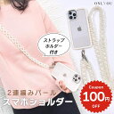 スマホショルダー ストラップ 大人 かわいい パール 携帯ストラップ iPhone スマホ 韓国 チェーン 肩掛け カスタム 紛失防止 落下防止 付け替え かわ...