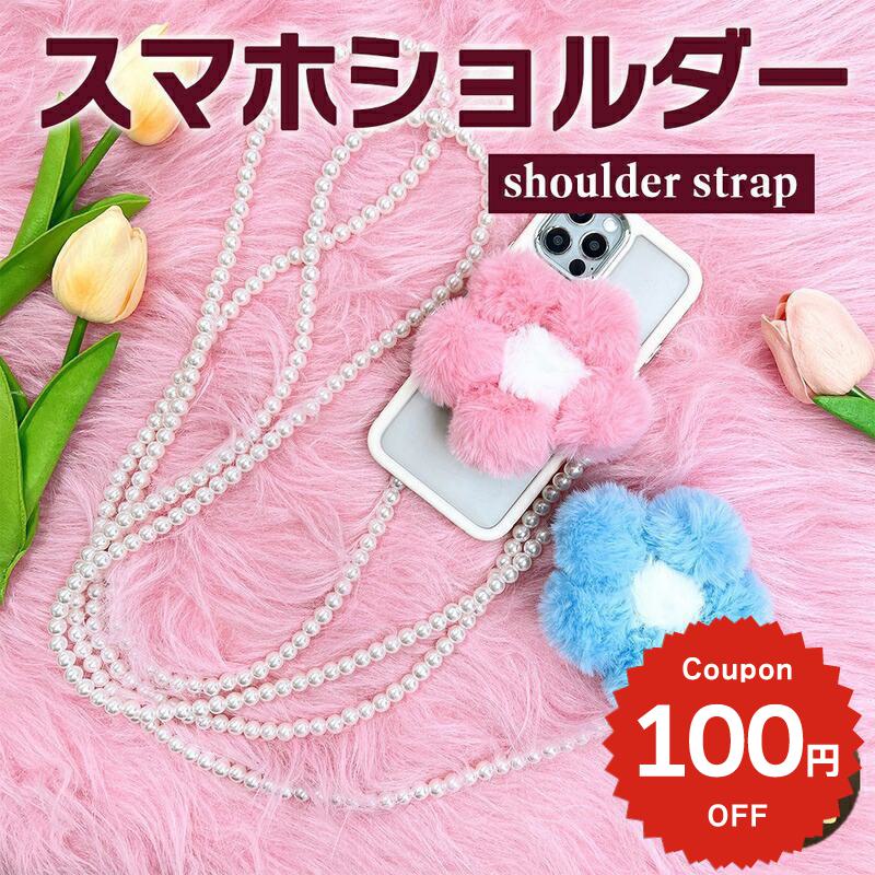 スマホショルダーストラップ 携帯ストラップ iPhone スマホ 韓国 もこもこ フラワー 肩掛け カスタム 紛失防止 落下防止 付け替え かわいい おしゃれ レディース