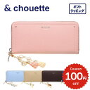 \ギフトラッピング無料/【チャームセット品】 長財布 レディース ブランド アンドシュエット chouette ラウンドファスナー 財布 シンプル ラウンド フ...