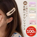 ヘアアクセサリー ヘアクリップ ヘアピン パッチンピン 2個セット 韓国 ヘアレンジ 簡単 まとめ髪 髪留め かわいい シンプル 大人 レディース 女性 花柄