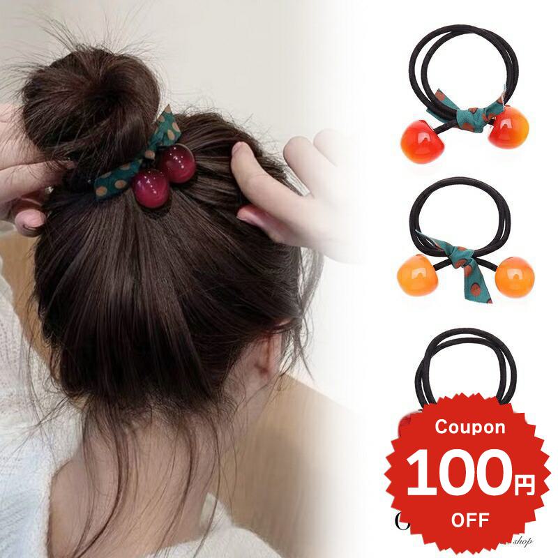 ヘアアクセサリー ヘアゴム シュシュ シンプル さくらんぼ チェリー モチーフ ポニー ヘアゴム 簡単 アレンジ 大人 おしゃれ レディース 女性 きれい