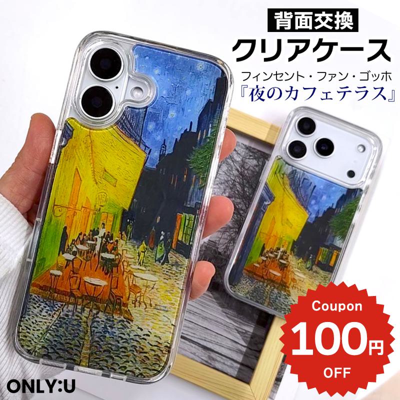 Rakuten - iPhone17e ケース かわいい MagSafe対応 iPhone17 ケース iPhone16 ケース iPhone16e iPhone16Pro iPhone15 Pro Max 17 Air ケース カバー かわいい 韓国 クリア 透明 アート 絵画 ゴッホ 夜のカフェテラス 背面交換 着せ替え おしゃれ 耐衝撃 大人可愛い ONLYOU