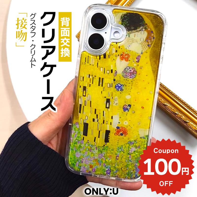 Rakuten - iPhone17e ケース かわいい MagSafe対応 iPhone16 ケース 16e 16Pro 17Air ケース カバー クリムト 接吻 The Kiss 絵画 アート クリア 透明 着せ替え 背面交換 耐衝撃 アイフォン 15 Pro Max 韓国 大人可愛い おしゃれ ギフト プレゼント ONLYOU