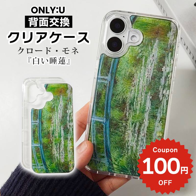 樂天商城 - iPhone17e ケース かわいい MagSafe対応 iPhone17 16 17Air 16e 16Pro 15 カバー クロード モネ 睡蓮 絵画 アート クリア 透明 着せ替え 背面交換 耐衝撃 大人可愛い おしゃれ 韓国 スマホケース ONLY:U ギフト 贈り物