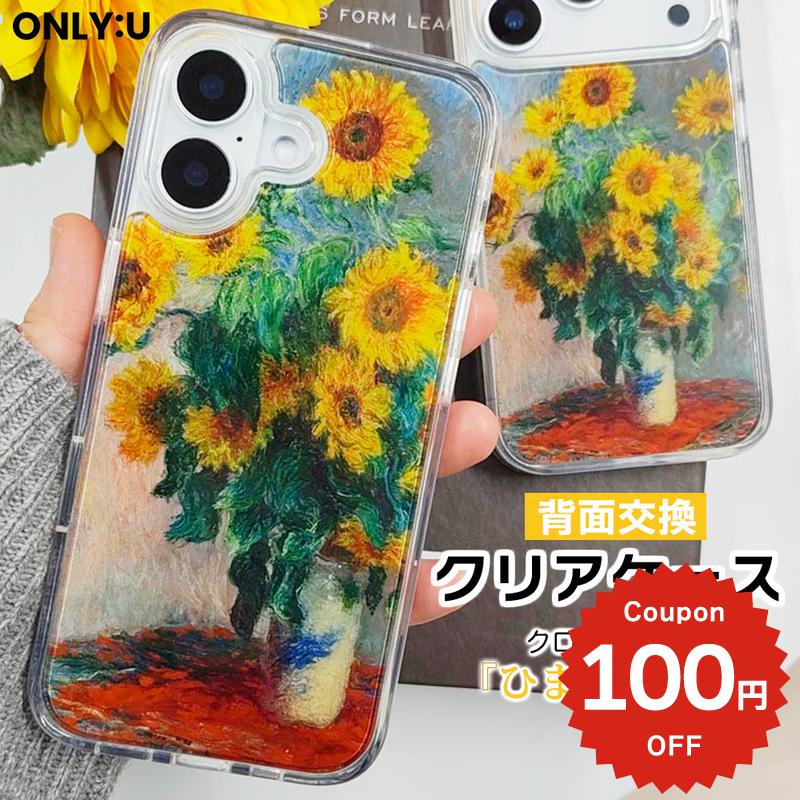 Rakuten - iPhone17e ケース かわいい MagSafe対応 iPhone16 ケース 16e 16Pro 17Air ケース カバー クロード モネ ひまわり 向日葵 絵画 アート クリア 透明 着せ替え 背面交換 耐衝撃 アイフォン 15 Pro Max 14 13 韓国 大人可愛い おしゃれ ギフト プレゼント ONLYOU