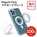 MagSafe プレート 強力 マグセーフ リング マグネット ベース スマホグリップ用 スマホリング用 スマホスタンド用 iPhone14 Plus Pro ...
