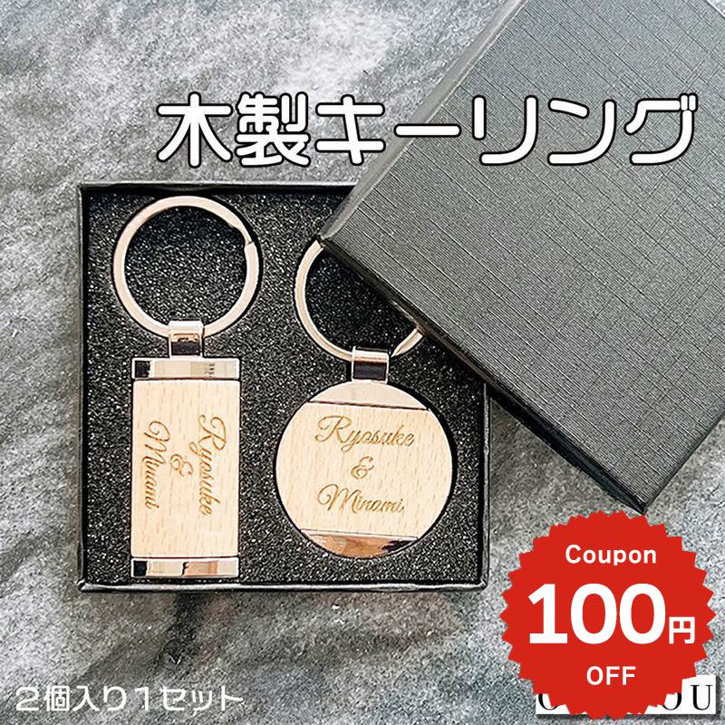 ONLYOU 母の日 結婚記念日 プレゼント 夫婦 お揃い 誕生日 名入れ キーホルダー【2個入り1セット専用BOX】 木製 おしゃれ オリジナル レザー 車 鍵 木婚式 ギフト 彼氏 旦那 結婚祝い 記念日 父の日 keyring keyholde