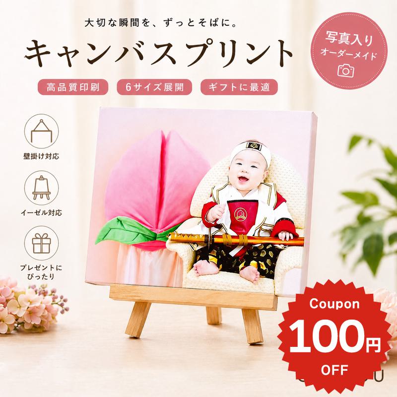 樂天商城 - キャンバスプリント 写真入り オーダーメイド うちの子 赤ちゃん 子供 ペット 出産お祝い 愛犬 愛猫 インテリア対応 壁掛け 立て掛け イーゼル対応 6サイズ メモリアル ギフト 推し活 母の日 父の日 誕生日 記念品 高品質 ONLYOU