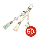 バッグチャーム タッセル ミント 財布用 バッグチャーム charm アクセサリー onlyou オンリーユー