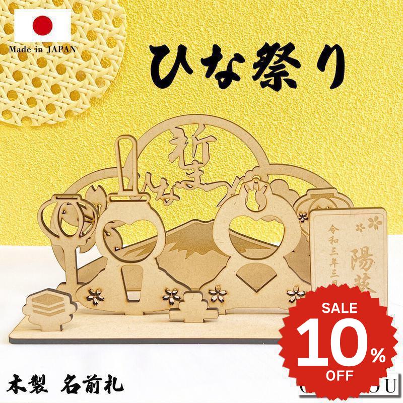 【楽天スーパーSALE 10%OFF】 ONLYOU ひなまつり 木製 名入れ 名前札 スタンド 桃の節句 木製スタンド 名入れ札 ひな祭り飾り ひな祭り ひな人形 娘 孫 3月3日 還暦祝い ギフト ひなあられ メモリアル 命名 誕生日 季節飾り 雛祭り お雛様 おひな様 可愛い