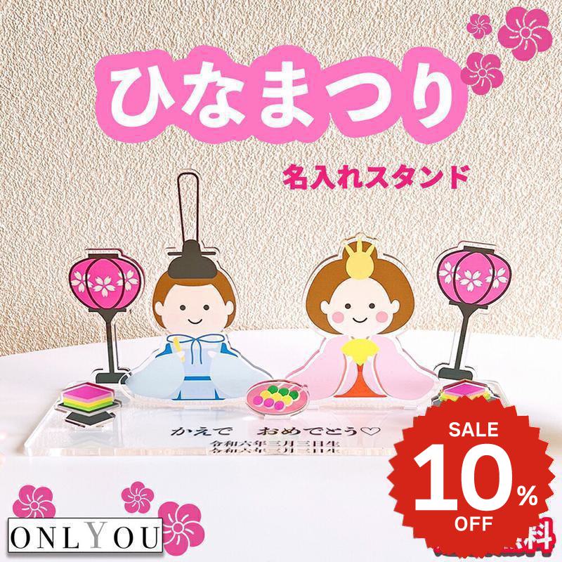【楽天スーパーSALE 10%OFF】 ONLYOU ひなまつり 名入れ 写真入れ アクリルスタンド 桃の節句 名入れ札 ひな祭り ひな人形 娘 孫 3月3日 還暦祝い ギフト ひなあられ メモリアル 季節飾り 雛祭り お雛様 おひな様 女の子 男の子 インテリア 可愛い 写真 で作る MYフォト