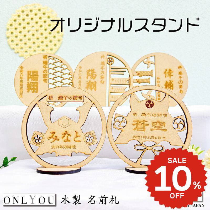 【楽天スーパーSALE 10%OFF】 ONLYOU 節句 名前札 五月人形 端午の節句 木 木製 こいのぼり 兜 扇 こどもの日 内祝い 日本製 選べる お名前ウッドプレート 初節句 男の子 命名札 命名書 おしゃれ 木札 名入れ メモリアルプレート ハンドメイド