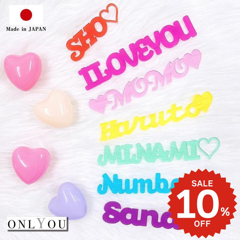 【スーパーセール】 ONLYOU アクリル 推し活 ローマ字 名前プレート グッズ オリジナル 名入れ 文字入れ 推し プレゼント チーム名 応援グッズ プリント おしゃれ かわいい オタク メンバーカラー アルファベット 韓国 英語 イニシャル