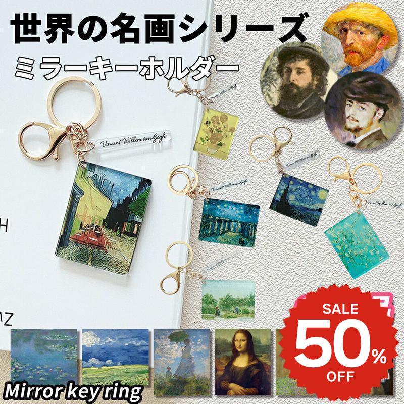 【楽天スーパーSALE 50%OFF】 キーホルダー おしゃれ レディース ミラー 星月夜 ひまわり ローヌ川の星月夜 公園のカップルたち 夜のカフェテラス 花...