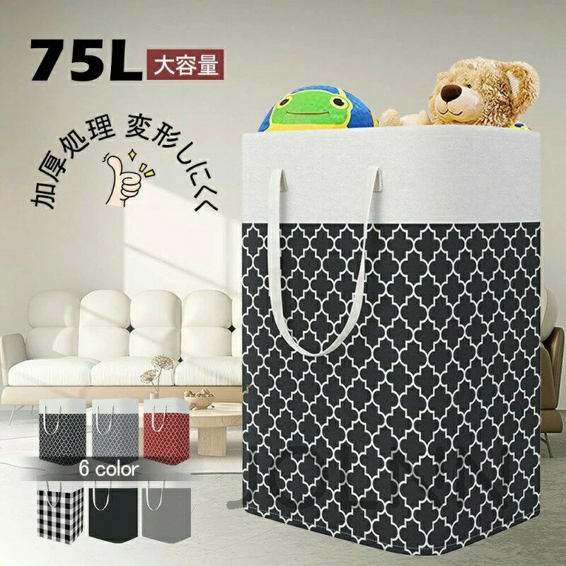 75L 大容量ランドリーバスケット 折りたたみOK 洗濯かご 収納ボックス 脱衣かご おもちゃ収納 防水 プレゼント おしゃれ ランドリーBOX