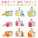 化粧ポーチ 透明 3点セット PVC化粧ポーチ かわいい 大容量 防水 ビニールポーチ クリアポーチ 旅行 化粧品入れ 小物入れ コンパクト 持ち運び 出張 旅行 お風呂ポーチ 洗面道具ポーチ 化粧道具入れ 大きめ 小 温泉バッグ プールバッグ ビーチ/水泳/温泉/旅行/アウトドア用