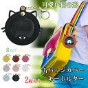缶バッジカバー 可愛い猫 皮革バッジカバー 2枚入り キーホルダー式 バッジに最適 推し活グッズ 痛バッグ 透明性 傷防止 バッジ収納 キーチェーン付きバッジ保...