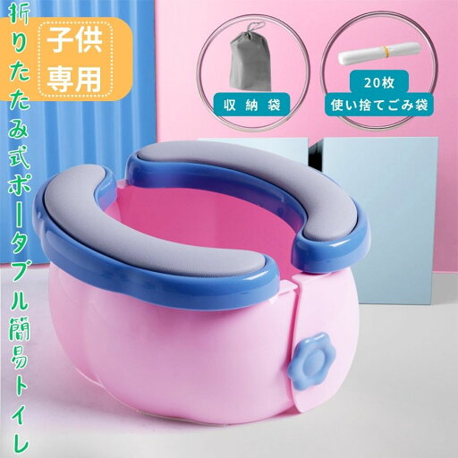 簡易トイレ おまる 子供用 折りたたみ式 お出かけ バッグ入れ トイレトレーニング 補助 便座 ポータブルトイレ 携帯トイレ キャンプ 長距離ドライブ 車内 収納 場所を取らない トイレ用品 車渋滞用 男の子 女の子 かわいい ベビー キッズ 幼児 滑り止め 練習 送料無料 簡易トイレ おまる 子供用 折りたたみ式 お出かけ バッグ入れ トイレトレーニング 補助 便座 ポータブルトイレ 携帯トイレ キャンプ 長距離ドライブ 車内 収納 場所を取らない トイレ用品 車渋滞用 男の子 女の子 かわいい ベビー キッズ 幼児 滑り止め 練習 送料無料