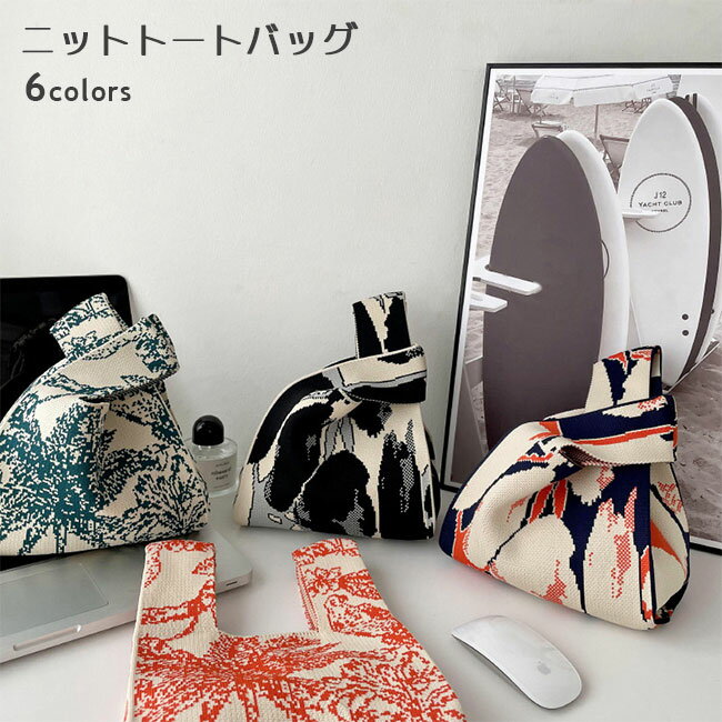 【送料無料】トートバッグ レディース 手提げバッグ サブバッグ ハンドバッグ 大容量 手提げやすい 軽量 ニット 大容量 厚手 収納抜群 通勤 通学 買物 散歩 絵描き おしゃれ 可愛い 秋冬