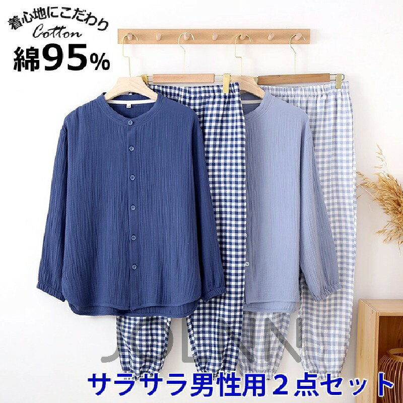 パジャマ ガーゼ メンズ 長袖 ナイトウエア 綿100 前開き 二重ガーゼ ダブルガーゼ パジャマ 春 夏 薄手 チェック柄 部屋着 セットアップ メンズファッション uネック 無地 大人用 介護 部屋着 入院 産後 ブルー