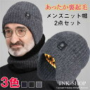 メンズ ニット 帽子 耳あて付 ネックウォーマーセット ニット帽 耳あて ニットキャップ 防寒 裏起毛 帽子 ニット 秋冬 裏ボア 暖かい あったか 暖かい 通...