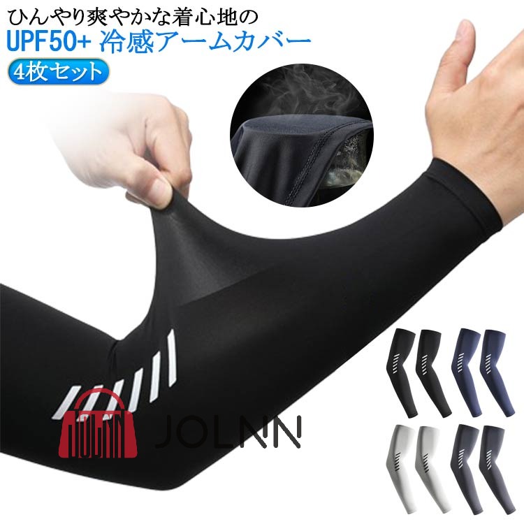 吸汗速乾 アームカバー ワークマン スポーツ 冷感 ゴルフ 夏用 冷感インナー ストレッチ 接触冷感 パワーストレッチ 4枚セット UPF50+ UVカット ロ...