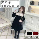 【子供へのギフト】ワンピース 女の子 長袖ワンピース 裏起毛 カジュアル フォーマル 子供 長袖 Aライン フォーマル 長袖 おしゃれ 子供服 女の子 春秋冬 ワンピース 女の子 おしゃれ 可愛い