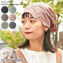 レディース 春 夏 春夏 春用 夏用 綿100% ニット帽 ニット帽子 ニットキャップ ワッチキャップ ビーニー 医療用帽子 ケア帽子 室内帽子 外出用 就寝用 おしゃれ | レースコットン ハンドメイド デザイン ワッチ