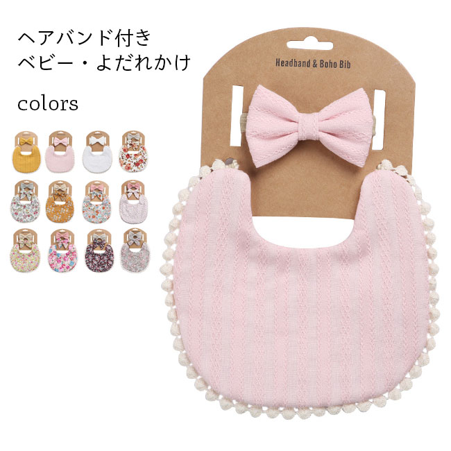 よだれかけ ベビー コットンリネン よだれ掛け 赤ちゃん スタイ バンダナ 前掛け 子供 ベビースタイ 花柄 綿麻 ヘアバンド 2点セット 3点セット おしゃれ ピンク ホワイト イエロー