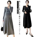 ワンピース 授乳服 Vネック 長袖 お宮参り ニットワンピース 柔らかい 産後 通勤 カシュクールネック 産前 ロング丈 ストレッチ フォーマル 七五三 入園式 卒園式 入学式 オフィス マタニティ 秋 春