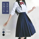 制服スカート スクールスカート プリーツスカート 女子高生 レディース プリーツスカート ロング丈 60cm 80cm プリーツ Aライン ハイウエスト 美脚 ...