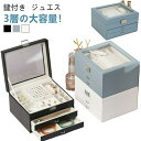 【送料無料】ジュエス 3段式 高級 大容量 鍵付き 天窓付き ジュエリーケース アクセサリー収納 宝石箱 子供 大人 アンティーク おしゃれ かわいい アクセサリーケース 収納 ボックス ピアス ネックレス イヤリング 指輪 腕