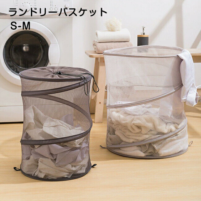 ランドリーバスケット 折りたたみ メッシュ 巾着フタ付き 自立式 収納ボックス 洗濯カゴ ランドリー収納 簡易バケツ 省スペース 持ち運び便利 コンパクト 収納 衣類収納 雑貨収納 おもちゃ収納 大容量 ランドリー 隙間 収納 Mサイズ 送料無料