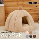 ペットベッド 猫 ペット ベッド ドームハウス ペットベッド ドーム型 ベッド ドーム ハウス ペットテント クッション付き ペット用寝袋 ペット用品 保温防寒 洗える 寒さ対策 滑り止め 快適 柔らかい半密閉式暖かいもこもこあったか ぐっすり眠れる