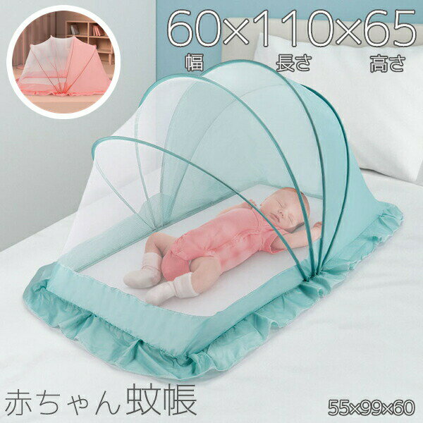 蚊帳 ベビー用 赤ちゃん蚊帳 子供 0-3歳 収納便利 折りたたみ 睡眠 安眠 簡単収納 折り畳み式 底なし ..