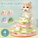 猫 おもちゃ 一人遊び ボール 猫のおもちゃ 猫グッズ ねこおもちゃ 猫おもちゃ ボール回転盤 運動不足 解消 プレゼント ペット用品 猫 ボール タワー 玉