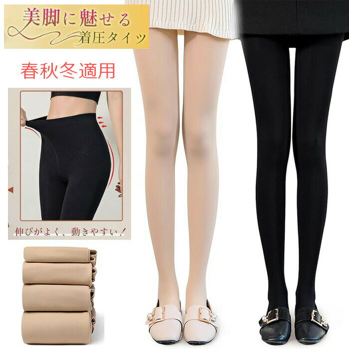【2024新登場】タイツ レディース ベージュ 裏起毛 フェイクタイツ 着圧タイツ 黒 肌色 素肌感タイツ ストッキング 美脚 美尻 伸縮性 保温防寒 秋冬 薄手 裏起毛なし/厚手 裏起毛あり 着痩せた効果
