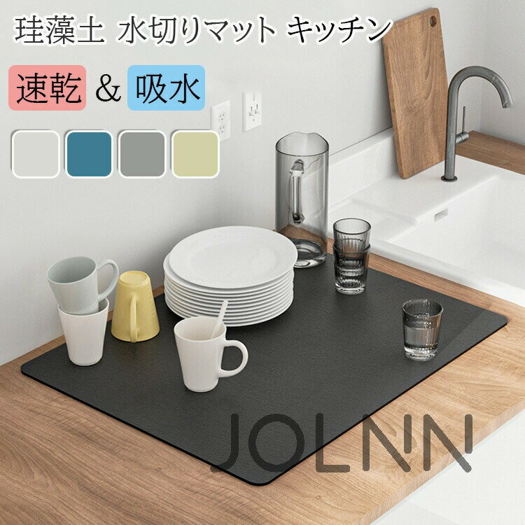 50*60cm 水切りマット 珪藻土 吸水マット キッチン 水切りマット 大判 キッチンマット 速乾 吸水 珪藻土マット ソフト 食器乾燥マット 食器収納 抗菌 台所用品 洗面所マット 滑り止め 30*40cm 40*50cm 送料無料