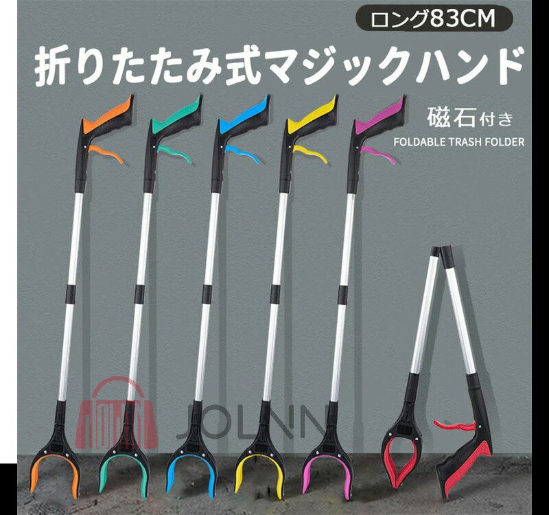 送料無料 お助けハンド マジックハンド つかみ棒 折りたたみ 83cm 高所 軽量 使いやすい 滑り止めゴミ..
