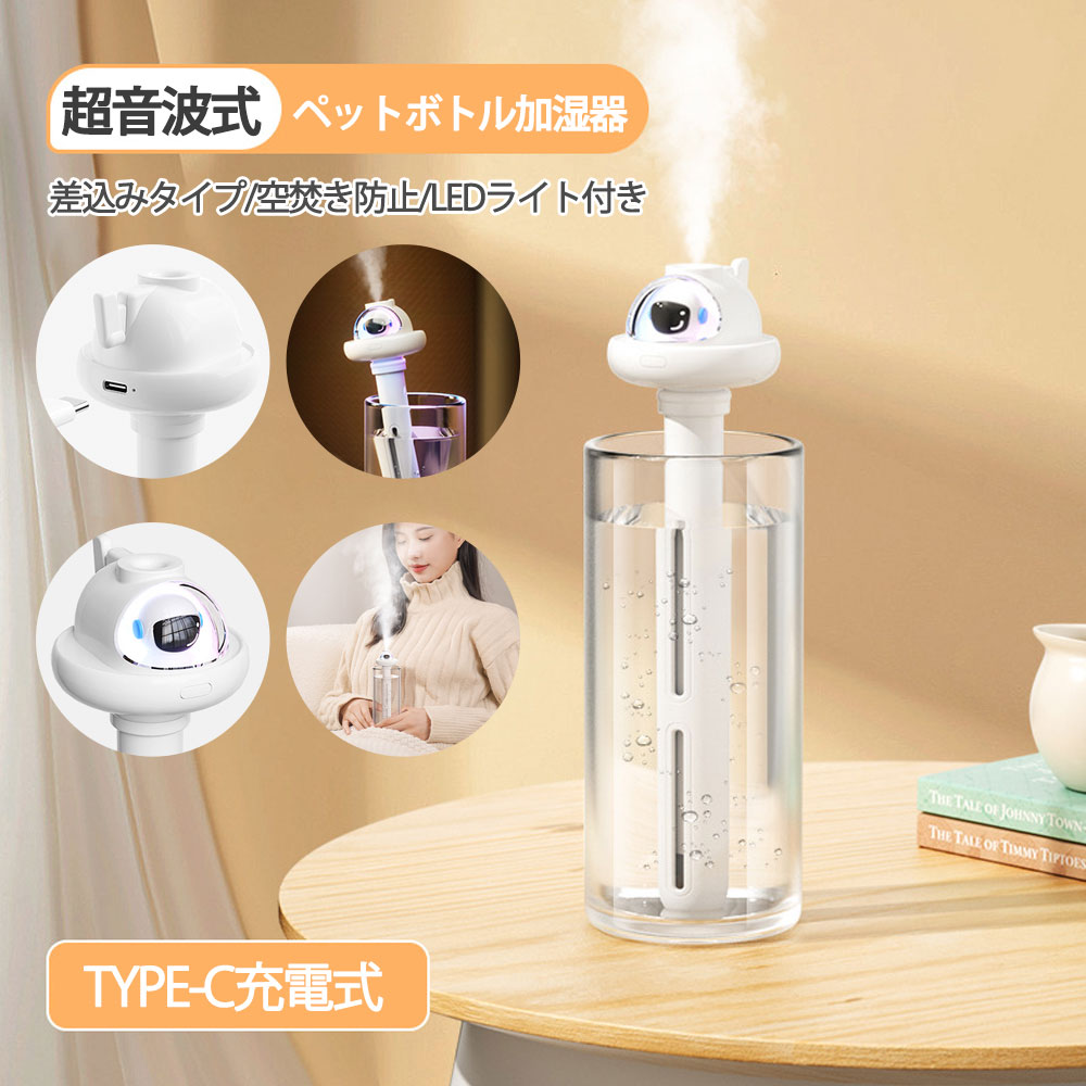 ペットボトル 加湿器 超音波式加湿器 卓上 USB充電式 ポータブル加湿器 差込みタイプ LEDライト付き 空焚き防止 静音 保湿 省エネ ミニ加湿器 コンパク...