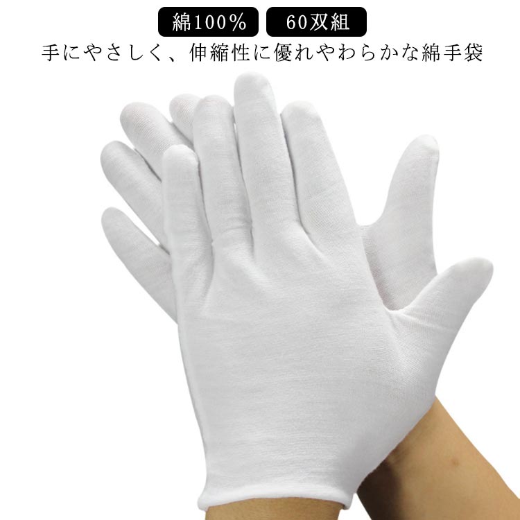 60双組 かきむしり 防止 手袋 幼児 大人 綿手袋 使い捨て 手荒れ 大人用 大人 子供用 子供 キッズ 綿100％ 手袋 白手袋 スムス手袋 品質管理 作業手袋 指しゃぶり 爪噛み防止 ハンドケア コットン 運動会 手指消毒手荒れ 就寝中 ケア
