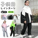 レインコート 上下キッズ キッズ 子供 小学生 ランドセル対応 レインパンツ カッパ 子供用 雨具 梅雨対策 収納袋付き 女の子 男の子 かわいい おしゃれ 防水 ジュニア セパレート ランドセル レインスーツ 合羽 小学校 レインウェア 軽量 防水
