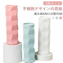 【3色セット】生け花 花瓶 プラスチック 高さ20cm フラワーベース おしゃれ 花びん 置き物 飾り プレゼント かわいい 送料無料
