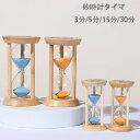 砂時計タイマー 3分/5分/15分/30分 タイマー砂時計 卓上装飾 室内装飾品 おもちゃ タイマー 砂時計 置物 装飾品 癒し 時間管理 グッズ 砂時計タイマ...