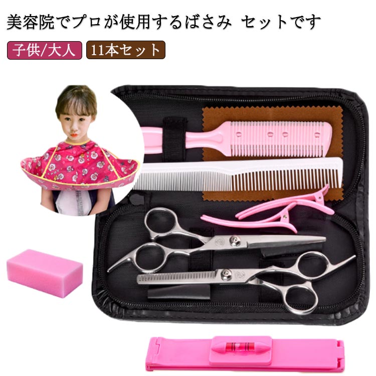 ケース付き 散髪セット 11本セット シザーセット はさみ 散髪 かみ セルフカット 散髪用ハサミ 美容師 散髪用ハサミ ケープ 家族 ヘアカット キッズ 自宅 大人 髪 髪切りバサミ スキバサミ ステンレス製 髪切りはさみ 初心者 子供 理容 家庭用 プロ用
