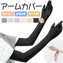 アームカバー UVカット レディース uvカット アームカバー 指先まで 日焼け止め 腕カバー 2双セット アームカバー uv 冷感 日焼け止め 手袋 アームカバー 日焼け対策 日焼け 冷感 夏 アウトドア 運転 自転車 ゴルフ 送料無料