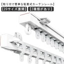 穴あけ不要 粘着式 カーテンレール 頑丈 静音タイプ 耐荷重5kg 貼り付け 正面付け 天井付け 1.1m 2m 3m カット自在 長さ調整 間仕切り 両面テー...
