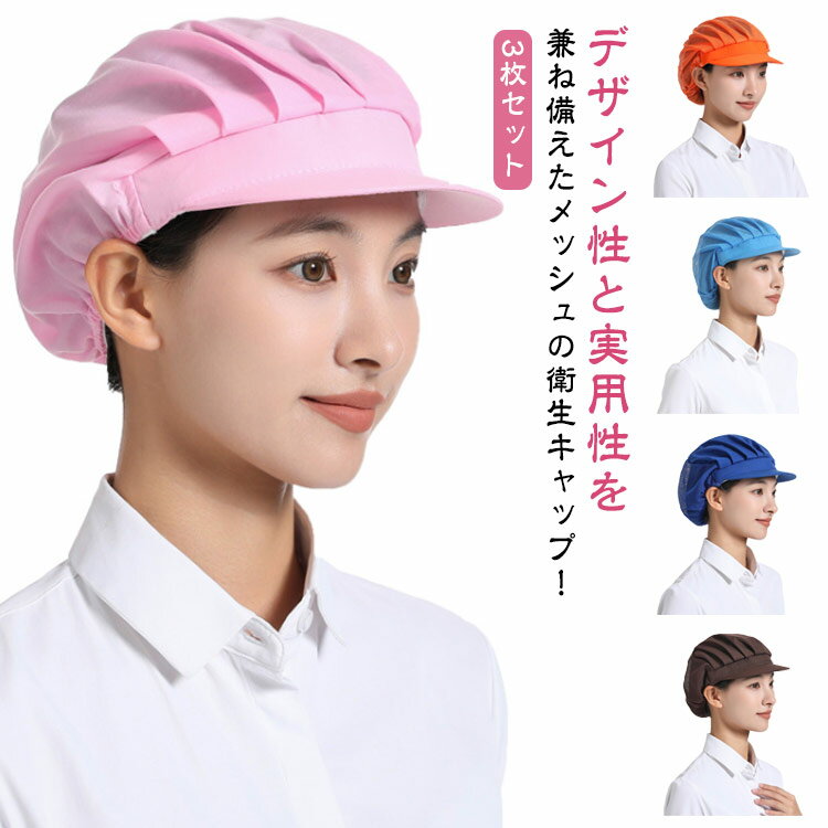 衛生キャップ 3枚セット 衛生帽 髪落下防止 レストラン カフェ 工場 男女兼用 作業用 帽子 厨房 給食 飲食店備品 メッシュ 通気性 つば付き 給食帽子 キッチン帽子 業務用 調理帽子 飲食店 作業用 清潔 料理 家庭 選べる3種類 帽子 ユニフォーム 送料無料