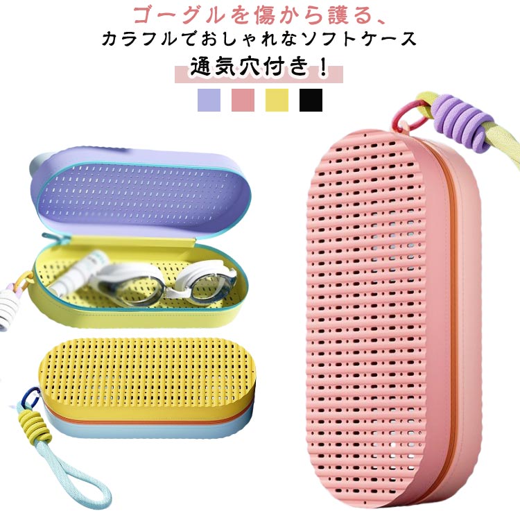 水泳 キッズ ゴーグルケース シリコン 通気穴 スイムゴーグルケース ゴーグルケース 水が切れる ケース ポーチ 水泳 ジム フィットネスゴーグル向け 収納 保...