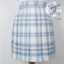 制服 夏 スカート チェック スクール スカート チェック柄 プリーツスカート ライトブルー レディース ひざ丈 48cm/43cm 高校生 中学生 学生服 学校 通学 女子 入学 スクール 女子高生 女子制服 年間使いやすい オールシーズン ハロウィン コスプレ コスチューム